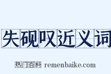 失砚叹近义词是什么意思的图片